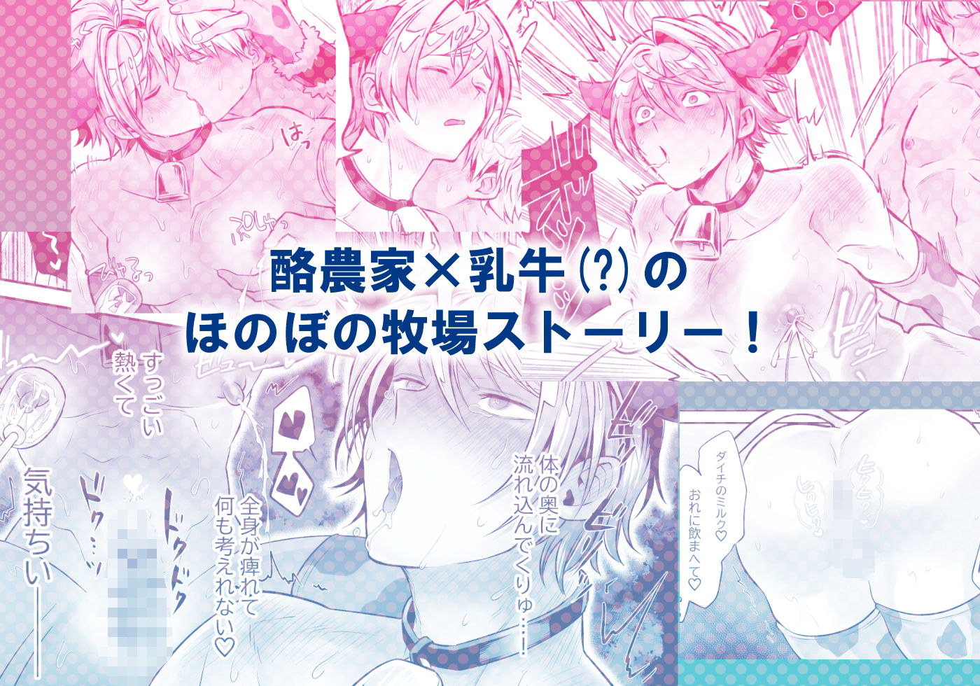 特濃！！搾乳牧場 ラブメイク☆カウ サンプル9
