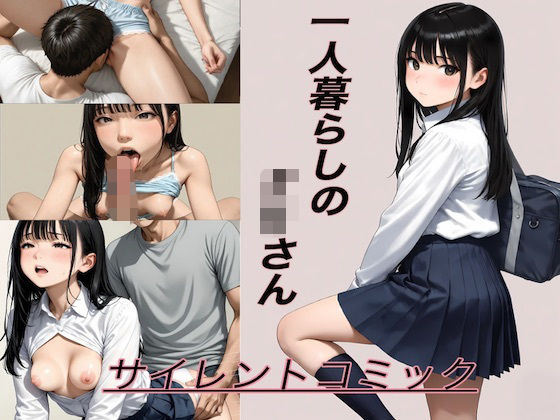 一人暮らしのJKさん