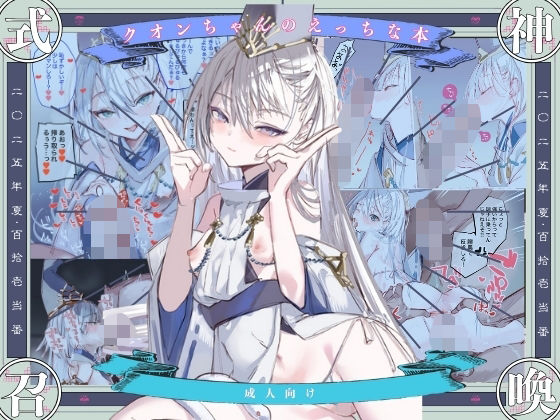 クオンちゃんのえっちな本1【111当番】