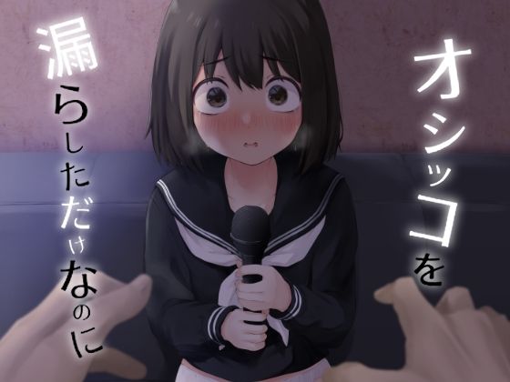 オシッコを漏らしただけなのに オシッコを漏らしただけなのに