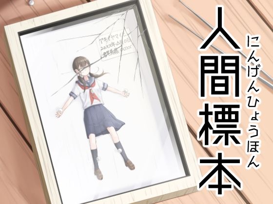 人間標本 画像1