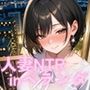 【イクぅぅぅ！！】開放的な人妻 由里（33）〜NTR快楽不倫セックス in ベランダ〜