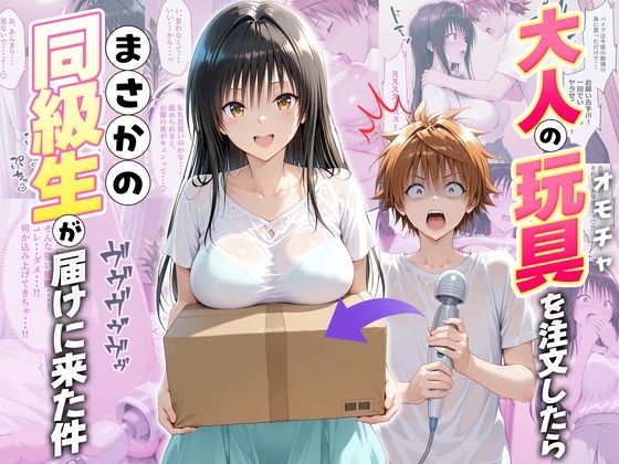 大人の玩具を注文したらまさかの同級生が届けにきた件  古手川唯