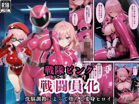 戦隊ピンクが洗脳調教によって戦闘員化してしまう【えちえちイラスト絵師】