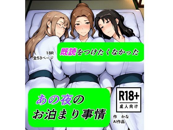 既読をつけたくなかった  あの夜のお泊まり事情【kana】