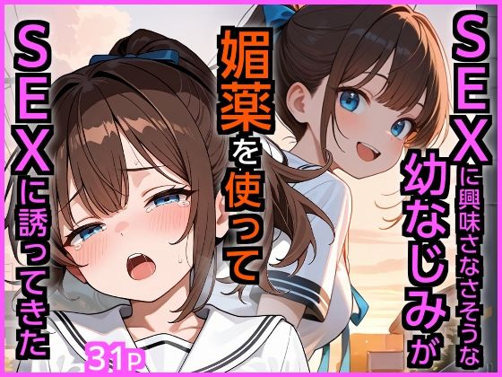 SEXに興味なさそうな幼なじみが媚薬を使ってSEXに誘ってきた【エロ漫画専門店・南国ピンク】