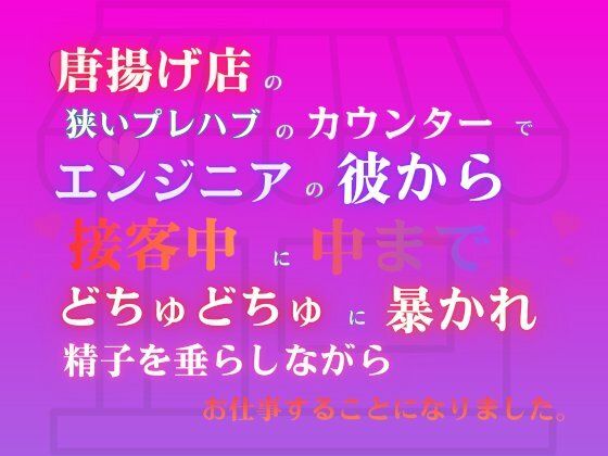 唐揚げ店の狭いプレハブのカウンターで、エンジニアの彼から接客中に中までどち...のタイトル画像