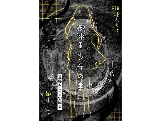 御漆黒少女の書のタイトル画像
