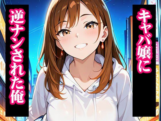 サンプル画像1:推しのキャバ嬢がメス堕ちNTR(GRADUAL) [d_721928]