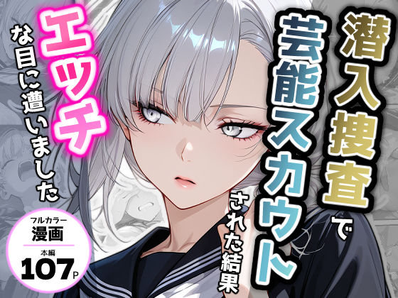 潜入捜査で芸能スカウトされた結果、エッチな目に遭いました