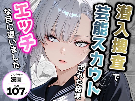 潜入捜査で芸能スカウトされた結果、エッチな目に遭いました【アクロエ】