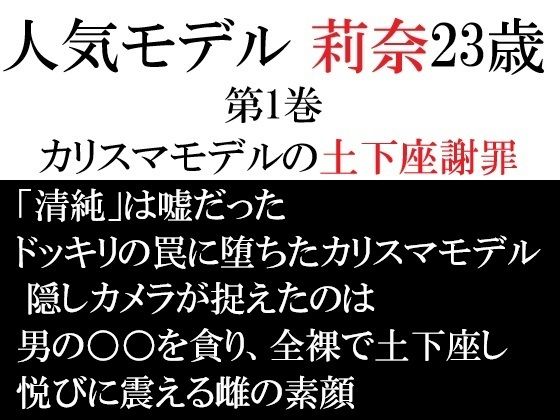 人気モデル 莉奈23歳 第1巻 カリスマモデルの土下座謝罪のタイトル画像