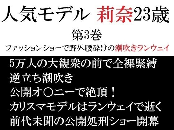 人気モデル 莉奈23歳 第3巻 ファッションショーで野外腰砕けの潮吹きラン...のタイトル画像