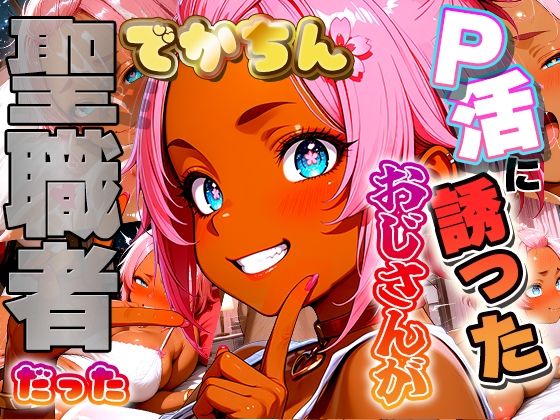 定年するまで童貞おじさんをP活に誘ったらでかちん相性が良すぎて一発で専用お嫁さんを決意しちゃったギャルの話【ほげら部】