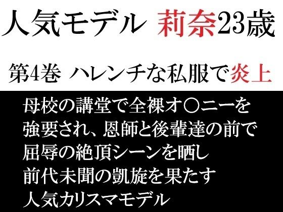 人気モデル 莉奈23歳 第4巻 ハレンチな私服で炎上のタイトル画像
