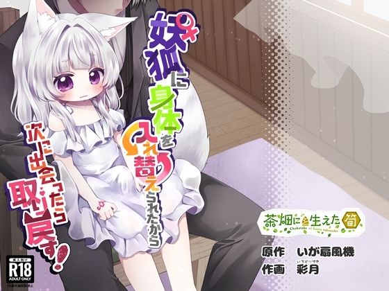 【エロ漫画】♀妖狐に身体を入れ替えられたから次に出会ったら取り戻す!