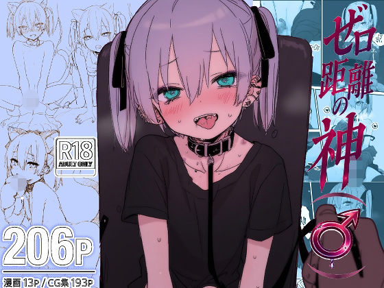 ゼロ距離の神（♂）