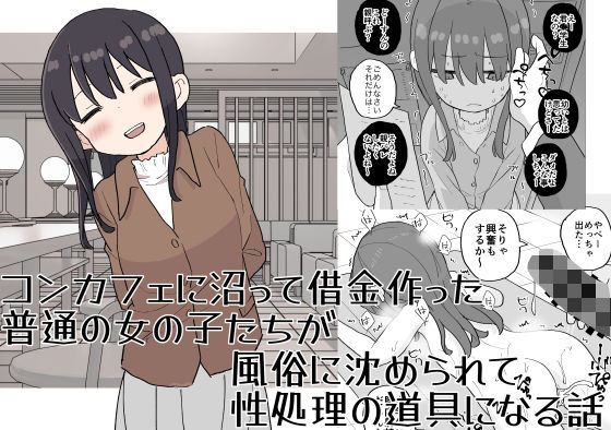 コンカフェに沼って借金作った普通の女の子たちが風俗に沈められて性処理の道具になる話 - hitomi raw無料エロ漫画（同人誌）サンプル画像 001