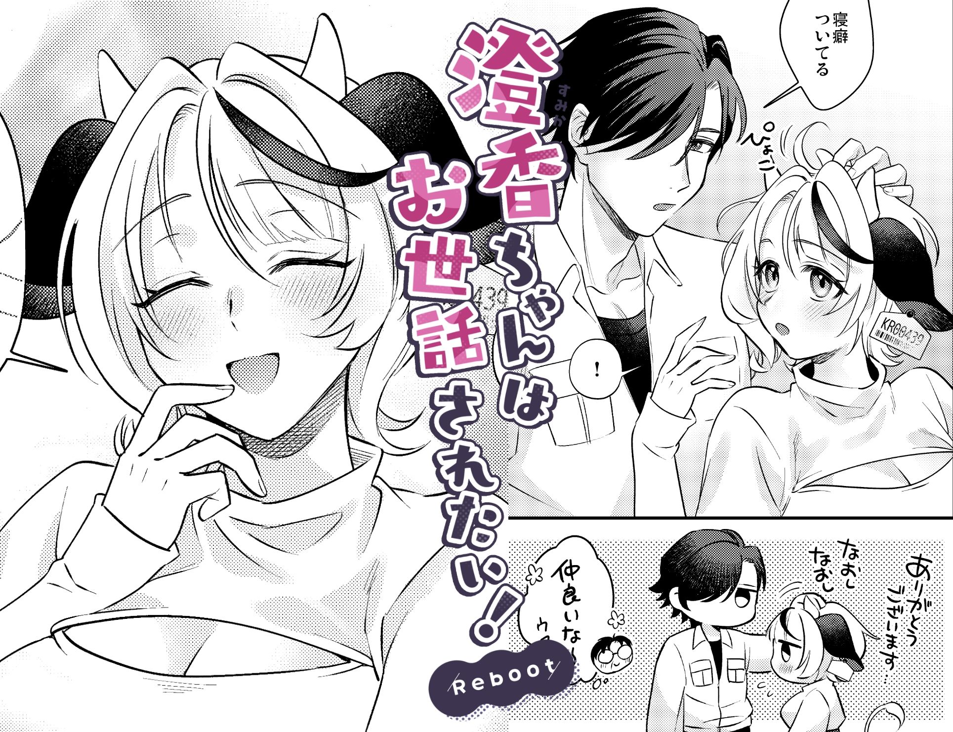 澄香ちゃんはお世話されたい!Reboot 画像10