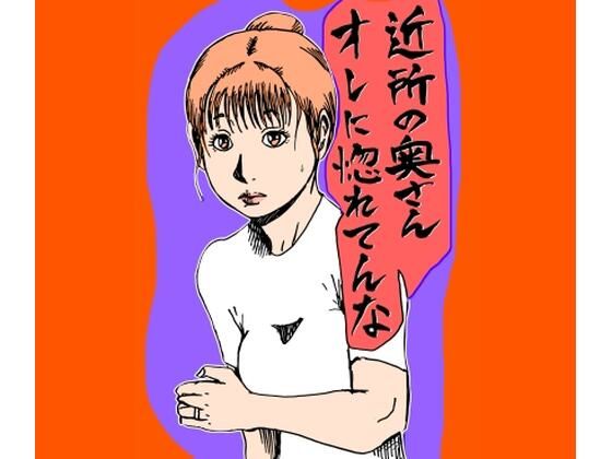 近所の奥さんオレに惚れてんな【N-zumi-ha】