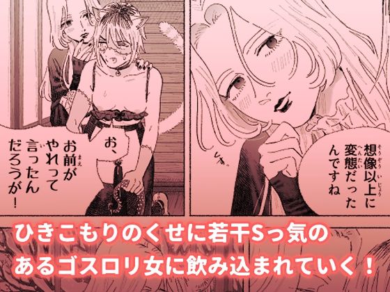 仕事さぼりすぎたオレ、ひきこもりのゴスロリ女にわからせられる