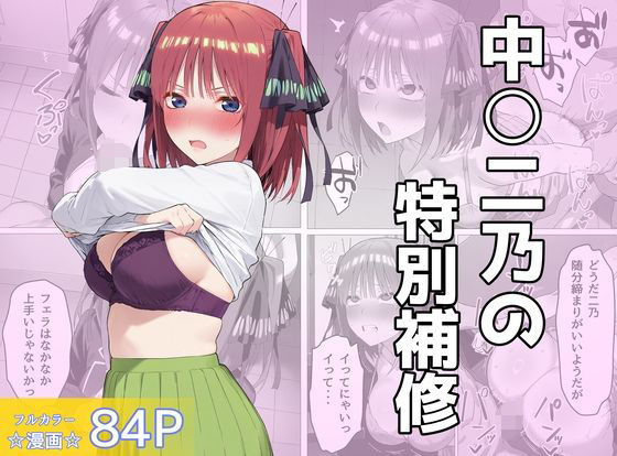 d_722114｜中〇二乃の特別補習【しろのしの】