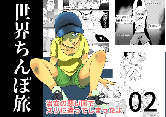 世界ちんぽ旅02 sample