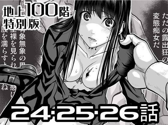 地上100階特別版  24・25・26話【『地上100階』特別版24・25・26話】　by　桃田テツ@『地上100階』