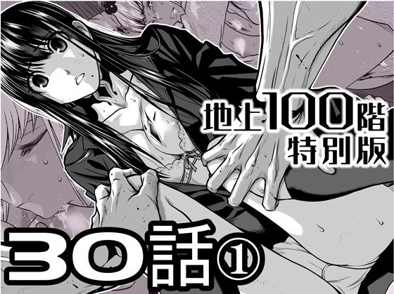 『地上100階』特別版  30話-1【桃田テツ@『地上100階』】