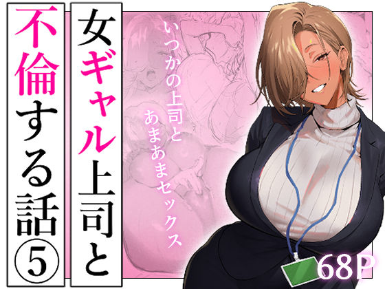 女ギャル上司と不倫する話5