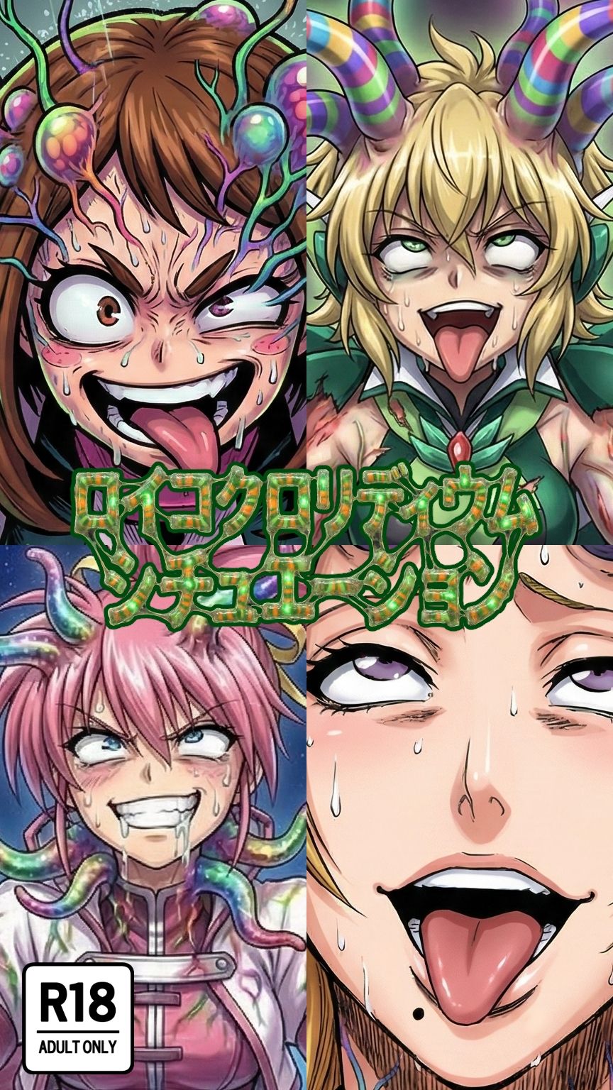 サンプル画像4:ロイコクロリディウムシチュエーション(AfterImage) [d_722249]