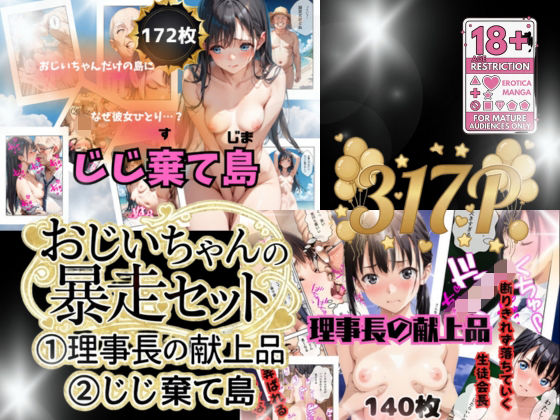 おじいちゃんの暴走セット作品【うるわし校房】