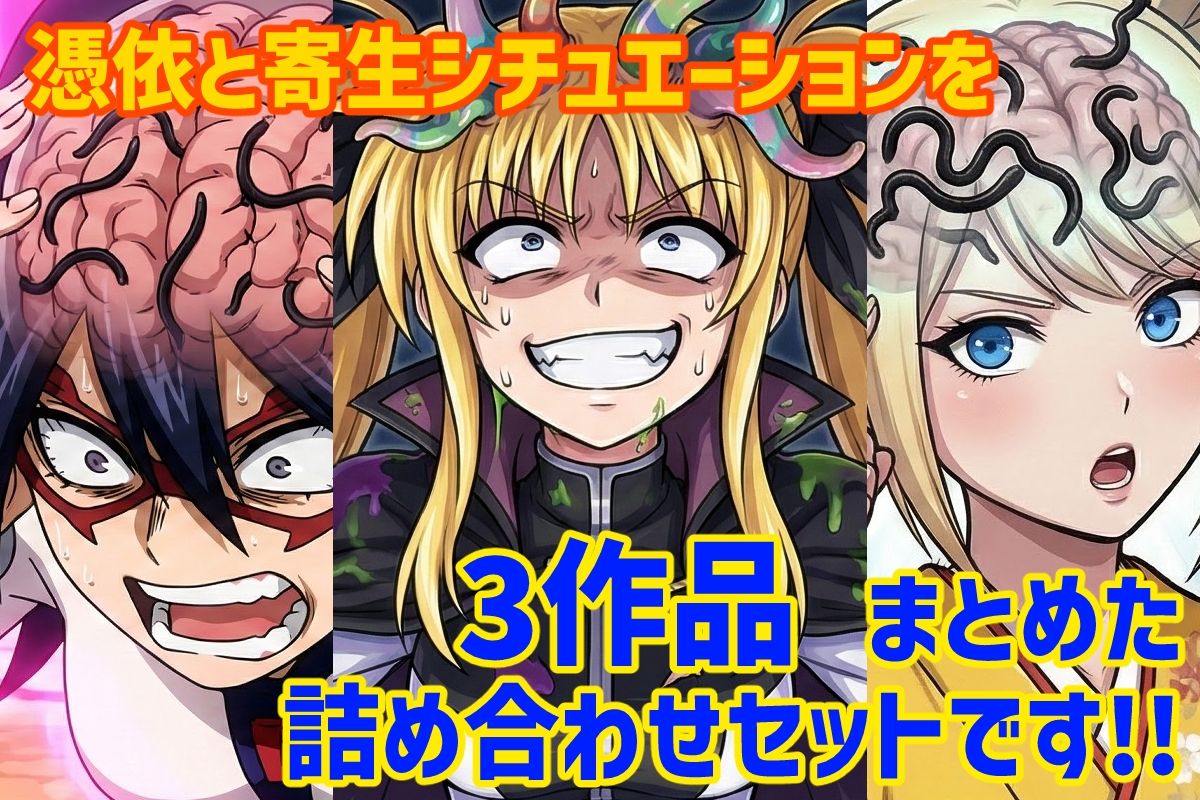 憑依と寄生シチュエーション総集編！ 画像1