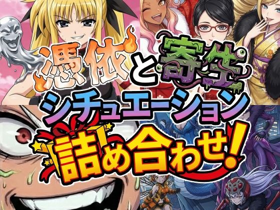 憑依と寄生シチュエーション総集編！【AfterImage】