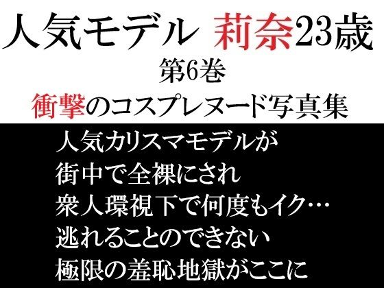 人気モデル 莉奈23歳 第6巻 衝撃のコスプレヌード写真集のタイトル画像