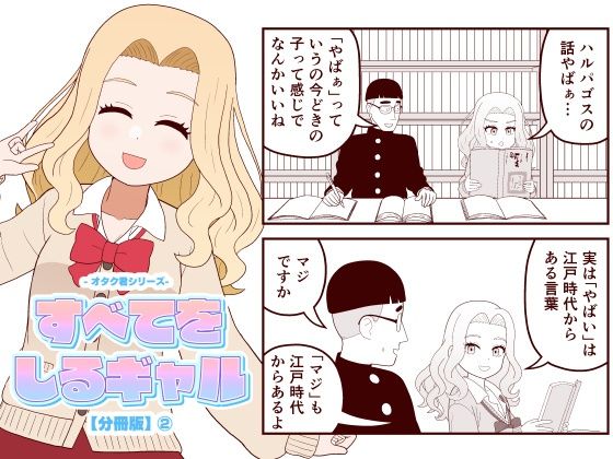 【分冊版】すべてをしるギャル（2）