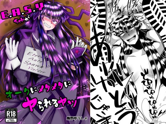 E.●.S.Yちゃんがオークにメタメタにヤられるヤツ sample