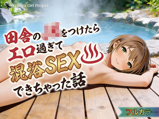 田舎のJKをつけたらエロすぎて混浴SEXできちゃった話