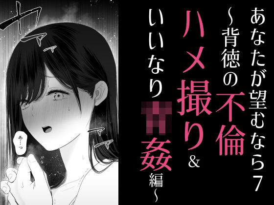 あなたが望むなら7〜背徳の不倫ハメ撮り＆いいなり青姦編〜