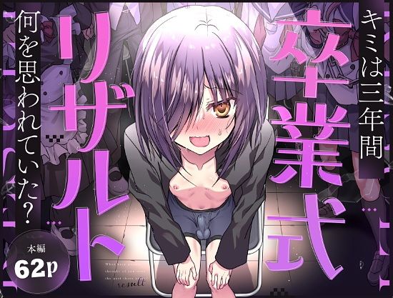 卒業式リザルト-キミは3年間何を思われていた？-