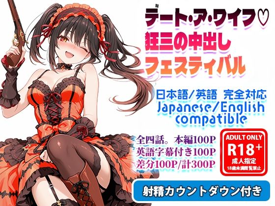 デート・ア・ワイフ☆狂三の中出しフェスティバル