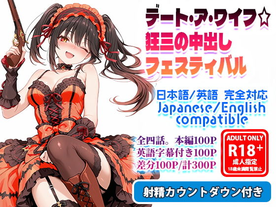 デート・ア・ワイフ☆狂三の中出しフェスティバル【フォーラの星標】