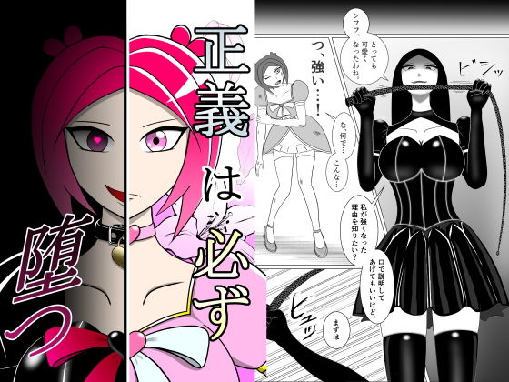 正義は必ず堕つ【その性癖に花束を】