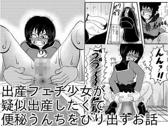出産フェチ少女が疑似出産したくて便秘うんちをひりだすお話