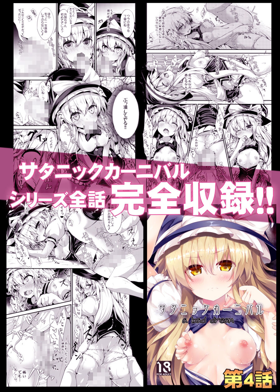 【総集編】サタニックカーニバル全4話＋おまけイラスト サンプル5