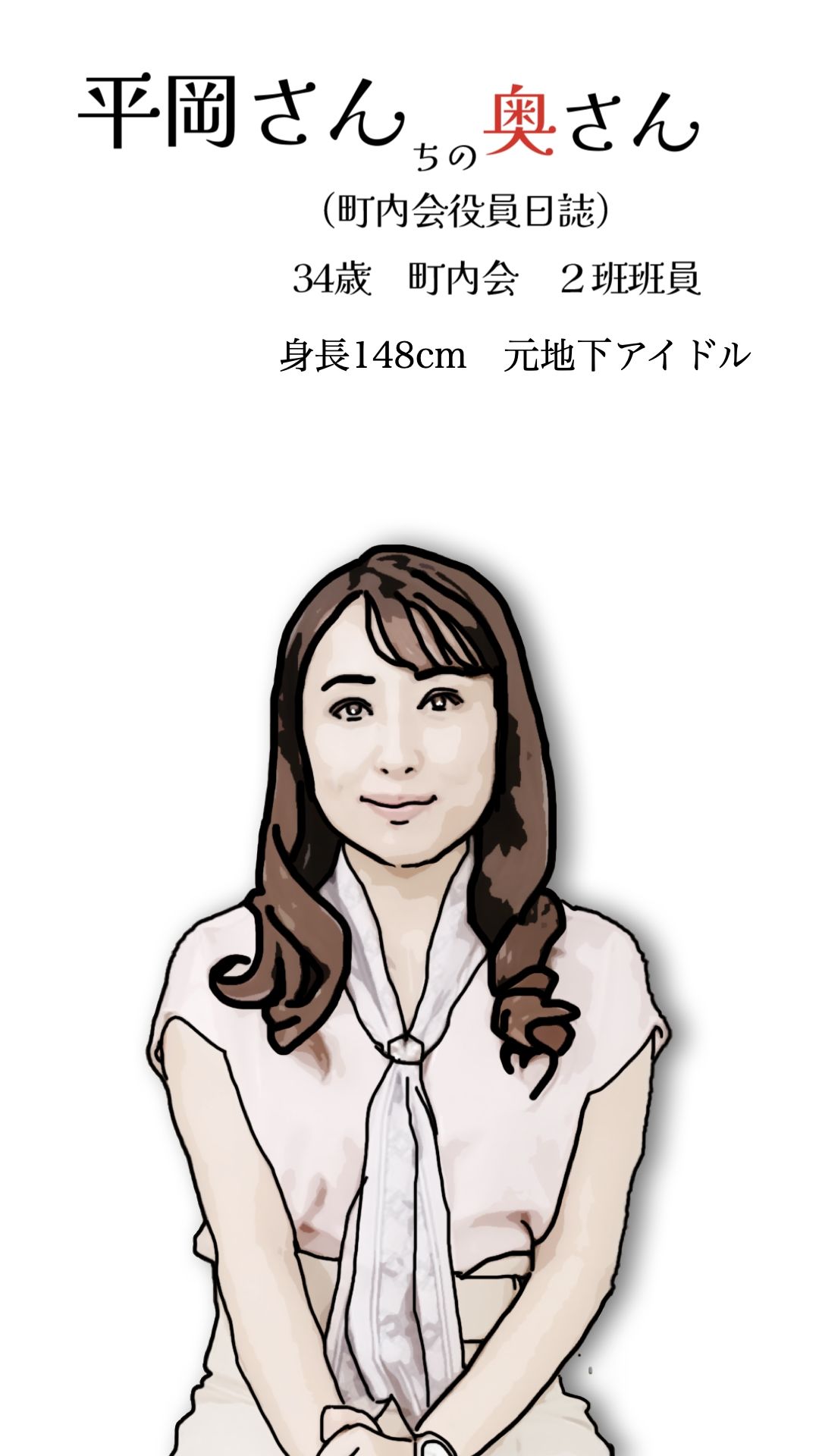 平岡さんちの奥さん（町内会役員日誌）34歳元地下アイドル 画像2