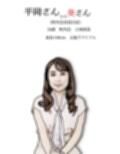 平岡さんちの奥さん（町内会役員日誌）34歳元地下アイドル