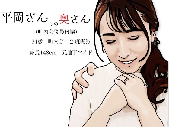 平岡さんちの奥さん（町内会役員日誌）34歳元地下アイドル