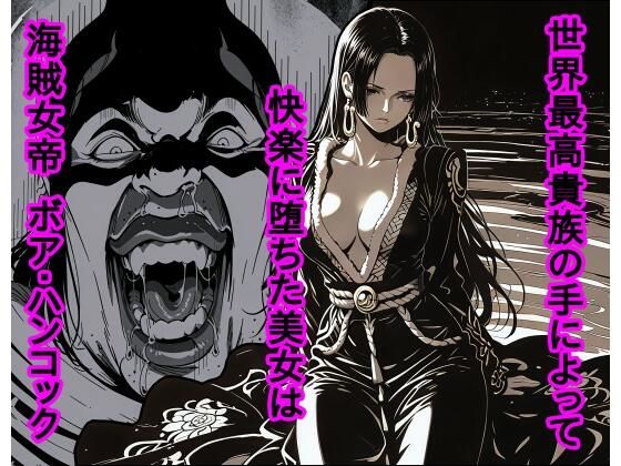 d_722402｜世界最高貴族の手によって快楽に堕ちた美女は海賊女帝 ボ〇・ハンコック【piyock88】