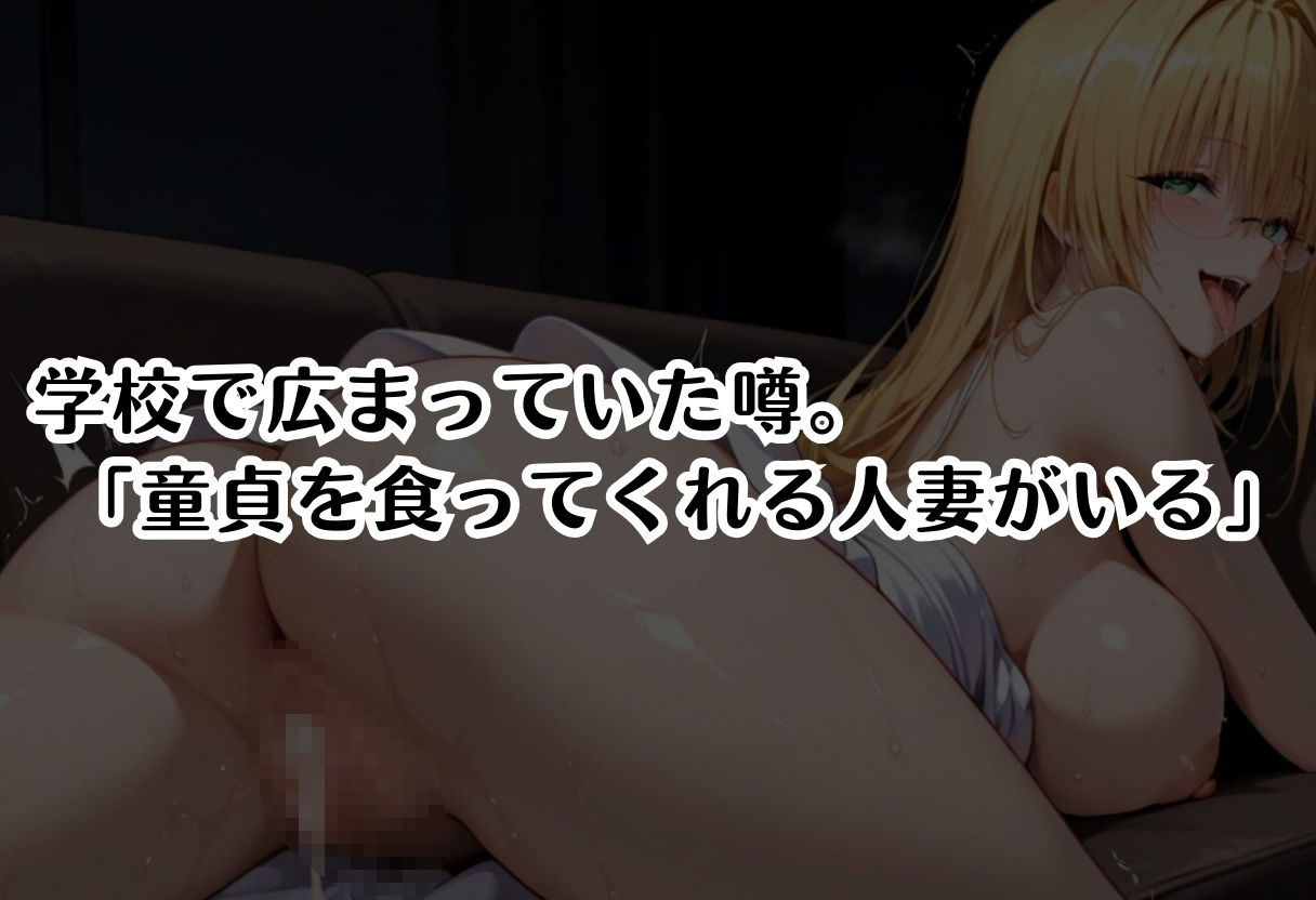 サンプル画像1:筆おろし中毒の人妻──旦那のいない家で童貞狩り ティアー〇編(つぐみ) [d_722421]